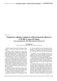 Развитие сферы сервиса в Московской области в 70-80-е годы ХХ века (по материалам ЦГА Московской области)