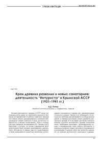 Край древних развалин и новых санаториев: деятельность "Интуриста" в Крымской АССР (1931-1941 гг.)