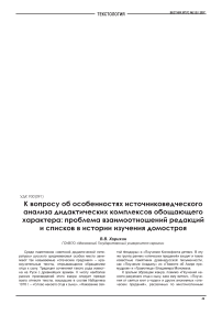 К вопросу об особенностях источниковедческого анализа дидактических комплексов обобщающего характера: проблема взаимоотношений редакций и списков в истории изучения домостроя