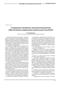 Совершенствование документационного обеспечения управления деятельностью вуза