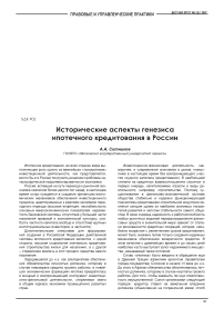 Исторические аспекты генезиса ипотечного кредитования в России