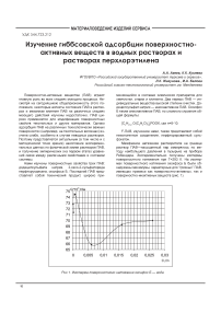 Изучение Гиббсовской адсорбции поверхностно-активных веществ в водных растворах и растворах перхлорэтилена