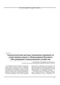 Технологические методы повышения надежности узлов трения машин и оборудования бытового обслуживания и коммунального хозяйства