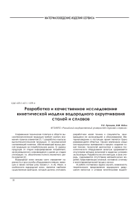 Разработка и качественное исследование кинетической модели водородного охрупчивания сталей и сплавов