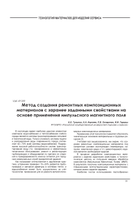 Метод создания ремонтных композиционных материалов с заранее заданными свойствами на основе применения импульсного магнитного поля