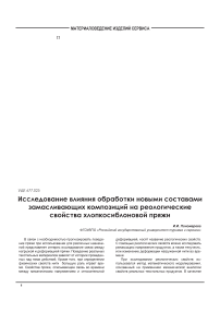 Исследование влияния обработки новыми составами замасливающих композиций на реологические свойства хлопко-сиблоновой пряжи