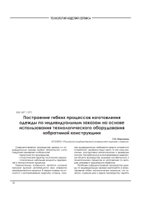 Построение гибких процессов изготовления одежды по индивидуальным заказам на основе использования технологического оборудования «Обратимой конструкции»