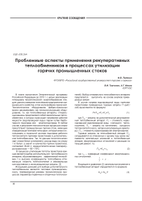 Проблемные аспекты применения рекуперативных теплообменников в процессах утилизации горячих промышленных стоков