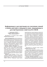 Информация о диссертациях на соискание ученой степени доктора и кандидата наук, защищенных в диссертационном совете Д 212.150.05