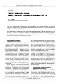 Человек в обществе знаний: новые задачи для образования, науки и культуры