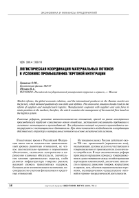 Логистическая координация материальных потоков в условиях промышленно-торговой интеграции