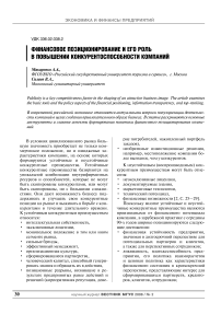 Финансовое позиционирование и его роль в повышении конкурентоспособности компаний