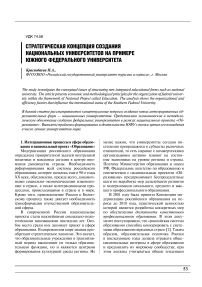 Стратегическая концепция создания национальных университетов на примере Южного федерального университета