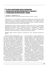 На пути к целостному образу математики: философско-математический синтез в контексте гуманизации математического знания