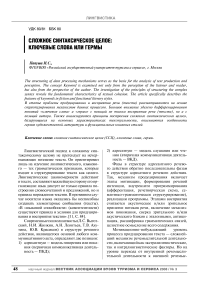 Сложное синтаксическое целое: ключевые слова или гермы