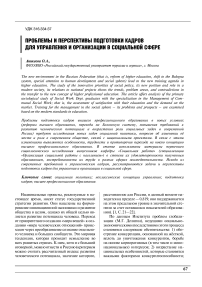 Проблемы и перспективы подготовки кадров для управления и организации в социальной сфере