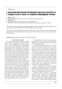 Характеристики систем спутникового доступа к интернету в стандарте DVB/ IP/ MPEG-2 в условиях самоподобия трафика