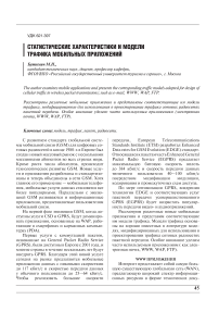 Статистические характеристики и модели трафика мобильных приложений