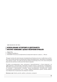 Использование аутсорсинга в деятельности интернет-компаний с целью увеличения прибыли