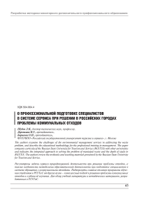 О профессиональной подготовке специалистов в системе сервиса при решении в российских городах проблемы коммунальных отходов