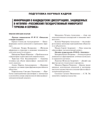 Информация о кандидатских диссертациях, защищенных в ФГОУ ВПО «Российский государственный университет туризма и сервиса»