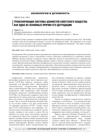 Трансформация системы ценностей советского общества как одна из основных причин его деградации