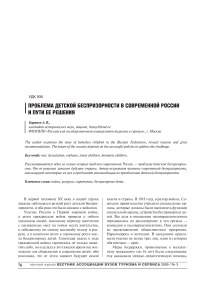 Проблема детской беспризорности в современной России и пути ее решения