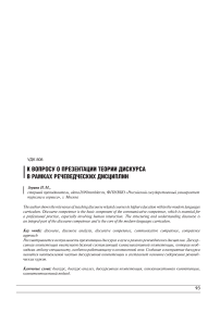 К вопросу о презентации теории дискурса в рамках речеведческих дисциплин