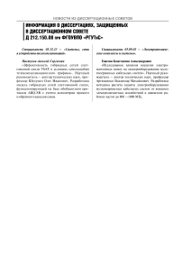 Информация о диссертациях, защищенных в диссертационном совете Д 212.150.08 при ФГОУ ВПО «РГУТИС»