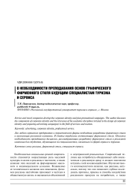 О необходимости преподавания основ графического фирменного стиля будущим специалистам туризма и сервиса