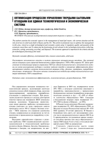 Оптимизация процессов управления твердыми бытовыми отходами как единая технологическая и экономическая система