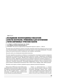 Исследование эксплуатационных показателей качества материалов, применяемых для изготовления тентов современных туристских палаток