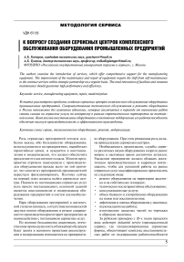 К вопросу создания сервисных центров комплексного обслуживания промышленных предприятий