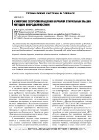 Измерение скорости вращения барабана стиральных машин методом вибродиагностики