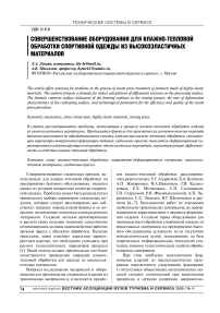 Совершенствование оборудования для влажно-тепловой обработки спортивной одежды из высокоэластичных материалов