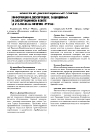 Информация о диссертациях, защищенных в диссертационном совете Д 212.150.05 при ФГОУ ВПО «РГУТИС»