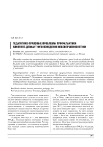 Педагогико-правовые проблемы профилактики алкоголе-девиантного поведения несовершеннолетних