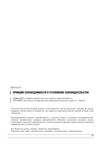 Принцип справедливости в уголовном законодательстве