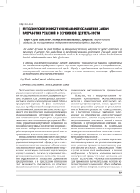 Методическое и инструментальное оснащение задач разработки решений в сервисной деятельности