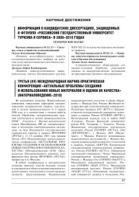 Информация о кандидатских диссертациях, защищенных в ФГОУ ВПО «Российский государственный университет туризма и сервиса» в 2009-2010 годах