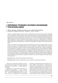 Современные требования к обучению и квалификации туристических кадров