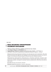 Новые механизмы финансирования российского образования