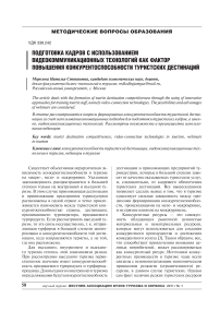 Подготовка кадров с использованием видеокоммуникационных технологий как фактор повышения конкурентоспособности туристских дестинаций