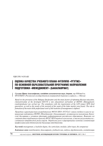 Оценка качества учебного плана ФГОУ ВПО «РГУТИС» по основной образовательной программе направления подготовки «Менеджмент» (бакалавриат)