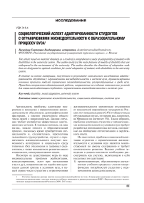 Социологический аспект адаптированности студентов с ограничениями жизнедеятельности к образовательному процессу вуза