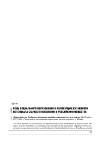 Роль социального образования в реализации жизненного потенциала старшего поколения в российском обществе