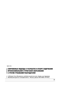 Современные подходы к разработке и отбору содержания профессионального туристского образования с учетом требований работодателей