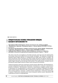 Концептуальные основы повышения имиджа высшего образования РФ