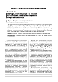 Исследование Я-концепции и ее влияния на профессиональное самоопределение студентов-психологов