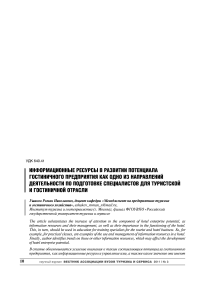 Информационные ресурсы в развитии потенциала гостиничного предприятия как одно из направлений деятельности по подготовке специалистов для туристской и гостиничной отрасли